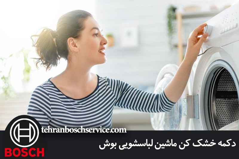 دکمه خشک کن لباسشویی بوش 